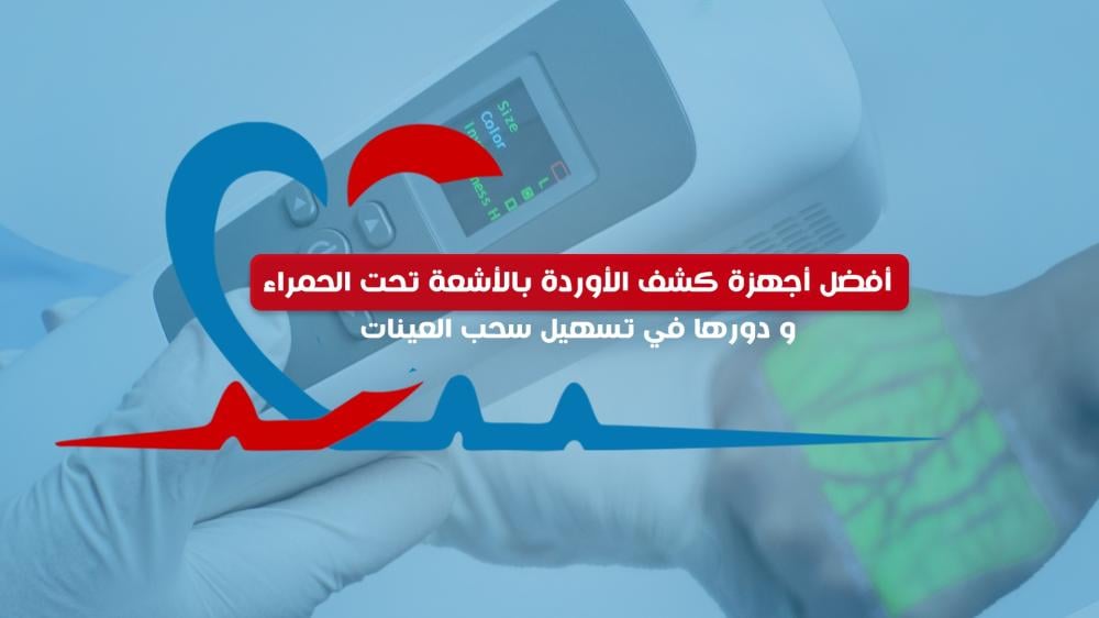 أفضل أجهزة كشف الأوردة بالأشعة تحت الحمراء ودورها في تسهيل سحب العينات