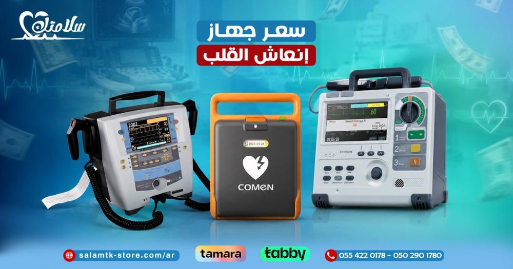 سعر جهاز إنعاش القلب