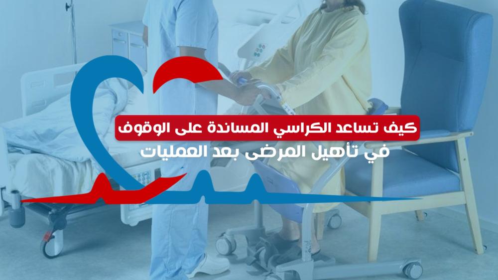 كيف تساعد الكراسي المساندة على الوقوف في تأهيل المرضى بعد العمليات