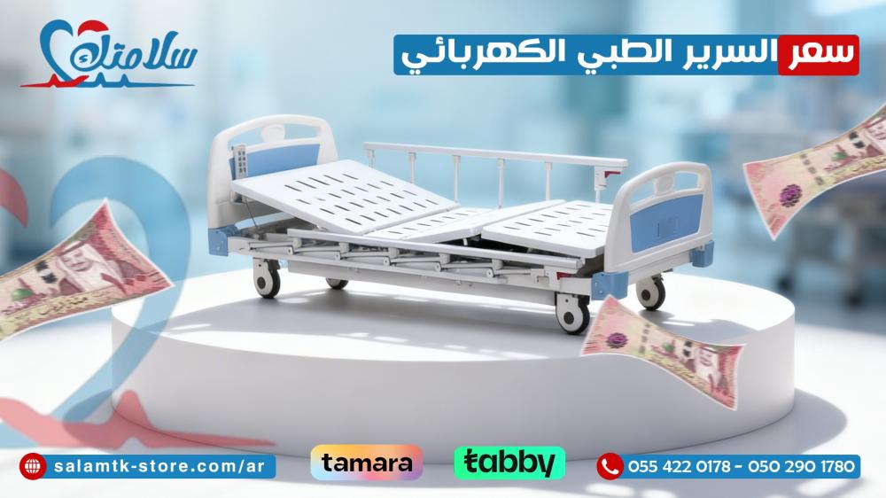 سعر السرير الطبي الكهربائي