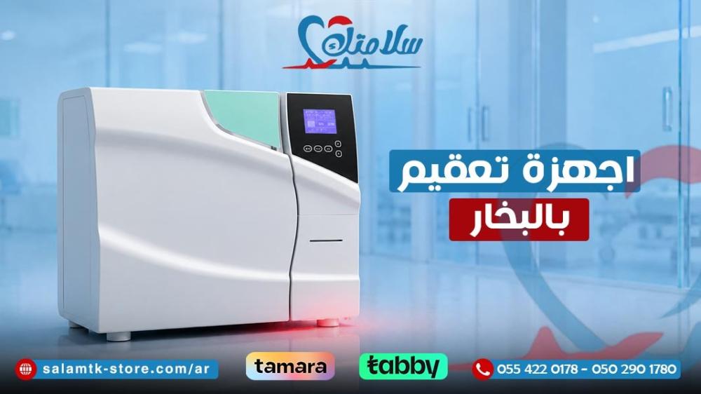 اجهزة تعقيم بالبخار