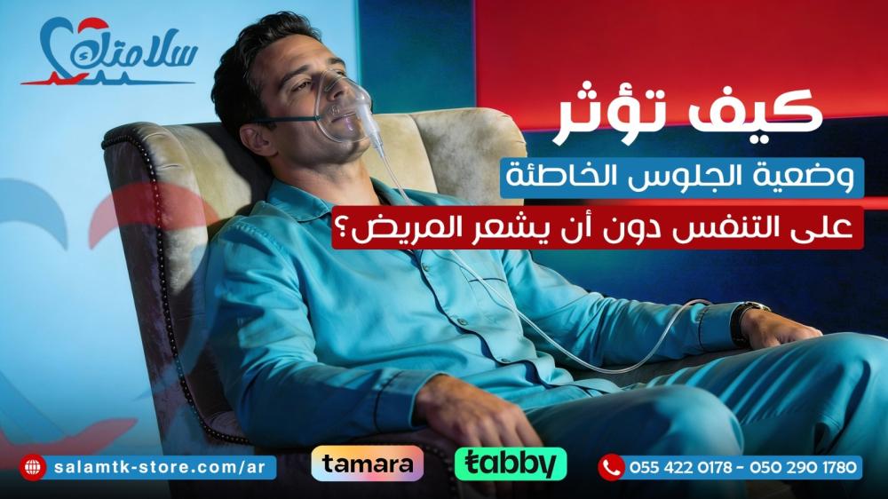 كيف تؤثر وضعية الجلوس الخاطئة على التنفس دون أن يشعر المريض؟