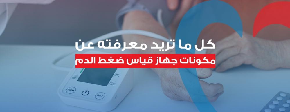 جهاز قياس ضغط الدم