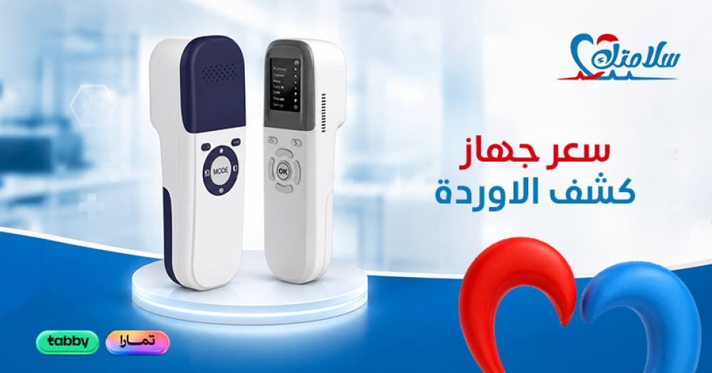 سعر جهاز كشف الاوردة