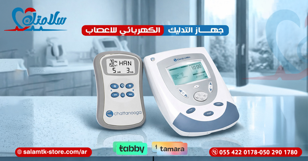 جهاز التدليك الكهربائي للاعصاب الأفضل لتخفيف الألم