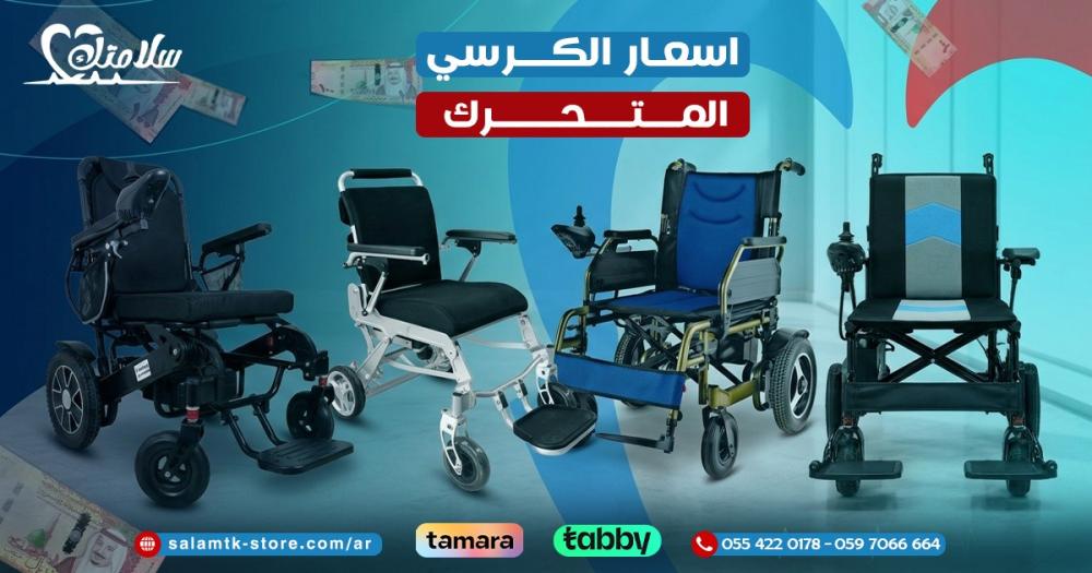 اسعار الكرسي المتحرك