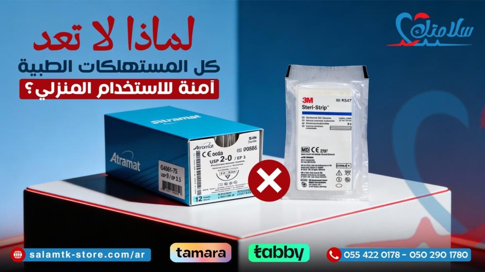 لماذا لا تُعد كل المستهلكات الطبية آمنة للاستخدام المنزلي؟