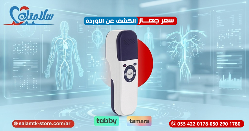 سعر جهاز الكشف عن الاوردة
