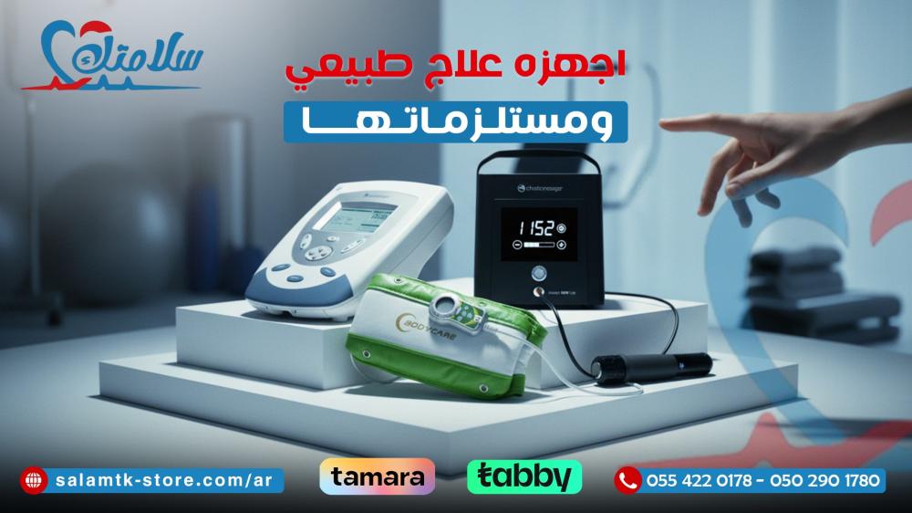 اجهزه علاج طبيعي ومستلزماتها