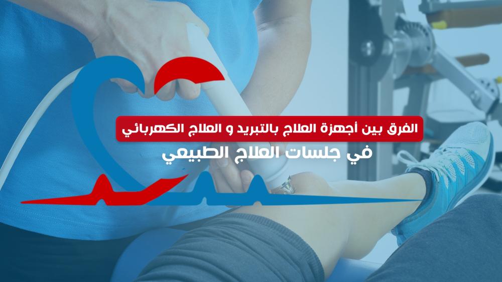 الفرق بين أجهزة العلاج بالتبريد والعلاج الكهربائي في جلسات العلاج الطبيعي