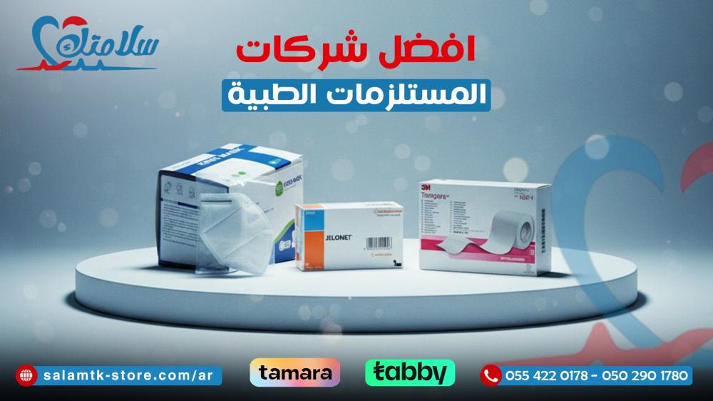 افضل شركات المستلزمات الطبية