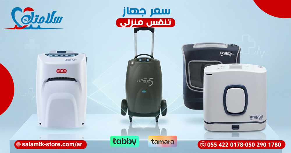 سعر جهاز تنفس منزلي