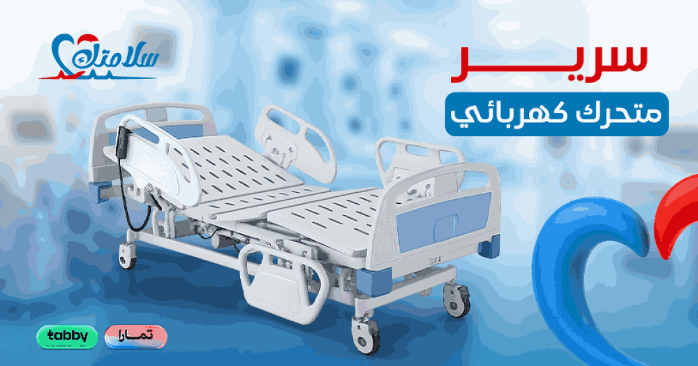 سرير متحرك كهربائي