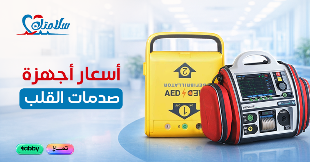 أسعار جهاز صدمات القلب