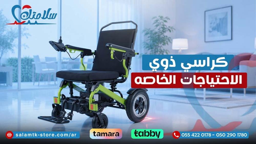 كراسي ذوي الاحتياجات الخاصه