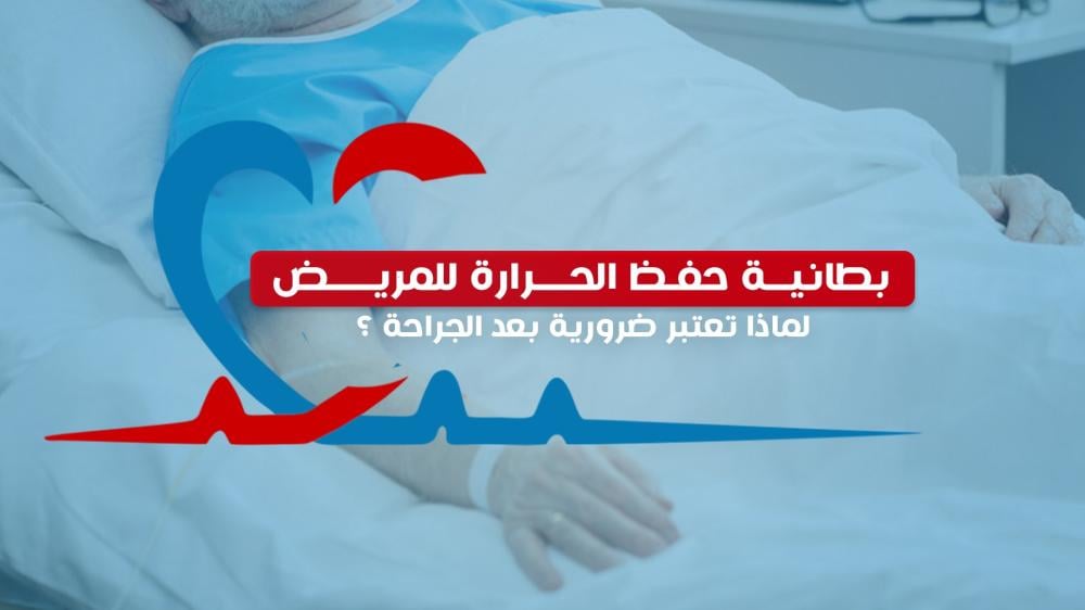 بطانية حفظ الحرارة للمريض: لماذا تعتبر ضرورية بعد الجراحة؟