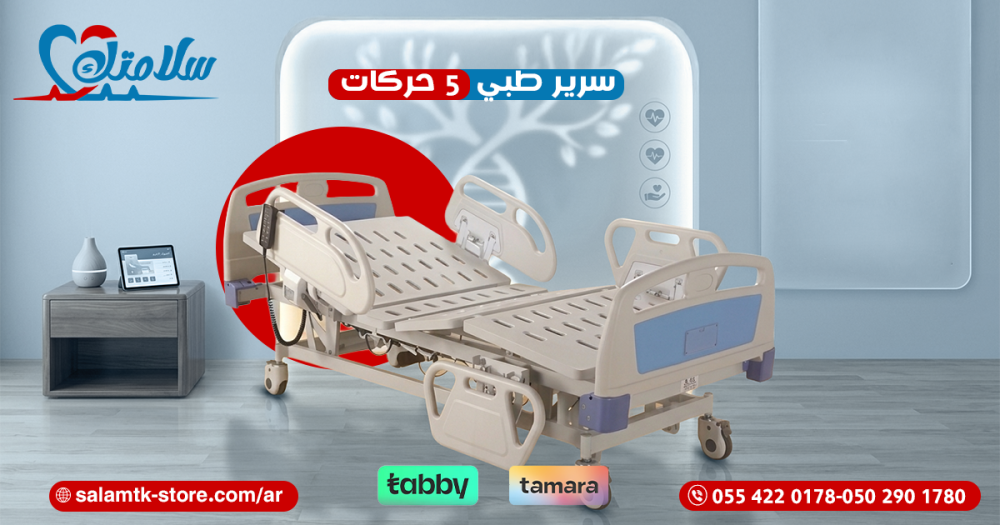 افضل سرير طبي 5 حركات 2026