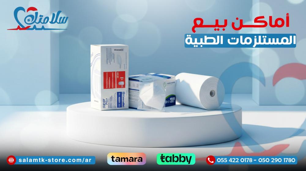 أماكن بيع المستلزمات الطبية