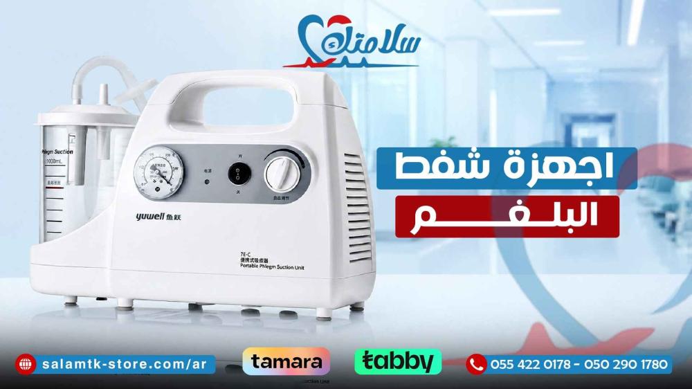 اجهزة شفط البلغم