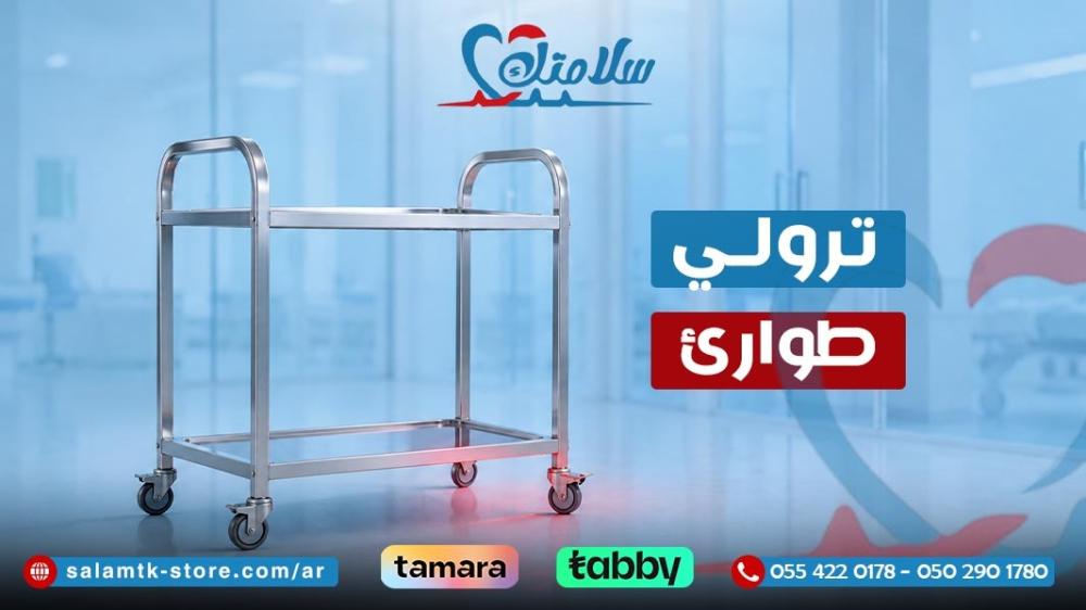 ترولي طوارئ