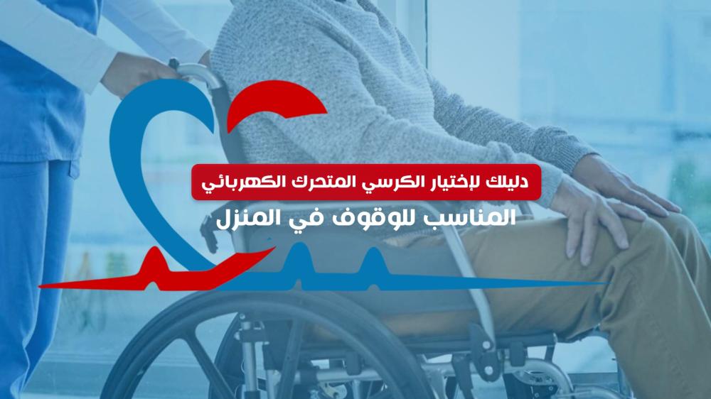 الكرسي المتحرك الكهربائي للوقوف