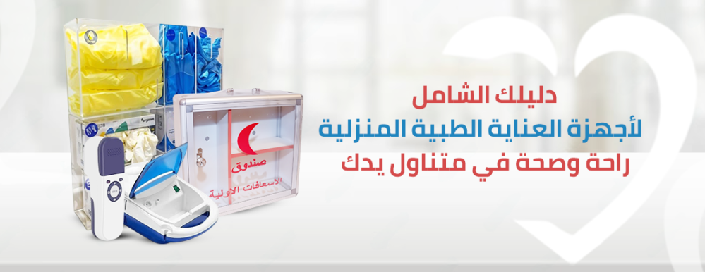 العناية الطبية المنزلية