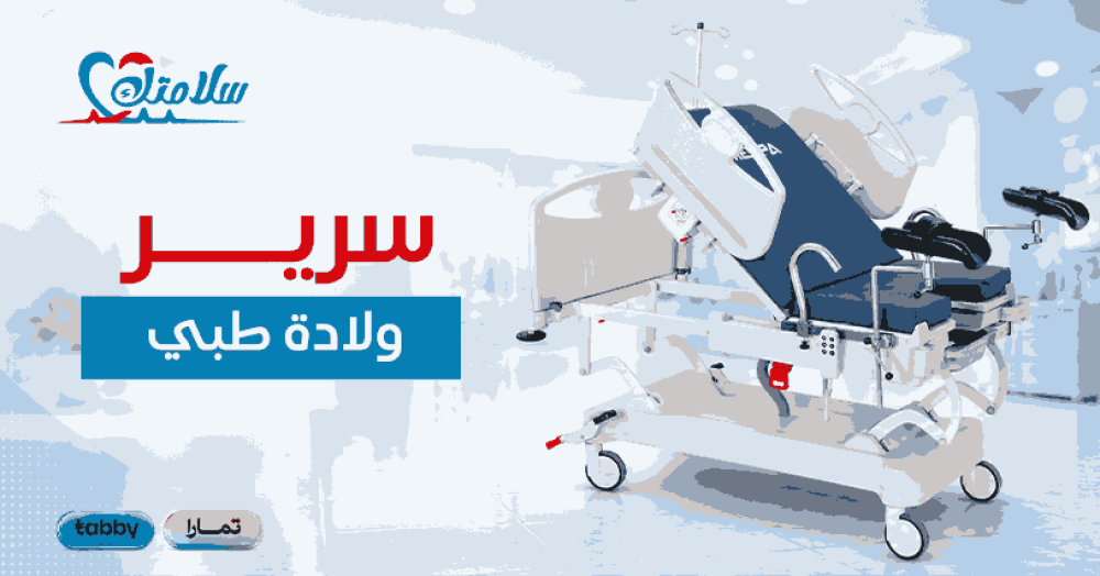 سرير ولادة طبي