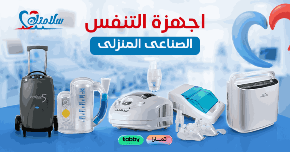 اجهزة التنفس الصناعى المنزلى