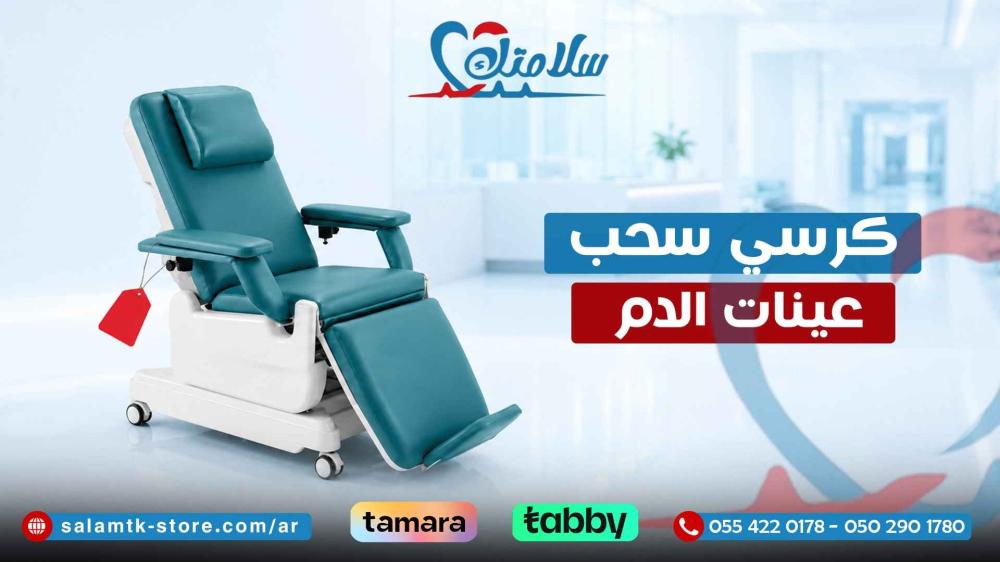 كرسي سحب عينات الدم