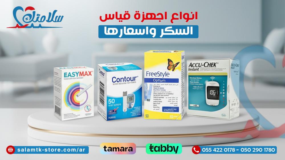 انواع اجهزة قياس السكر واسعارها