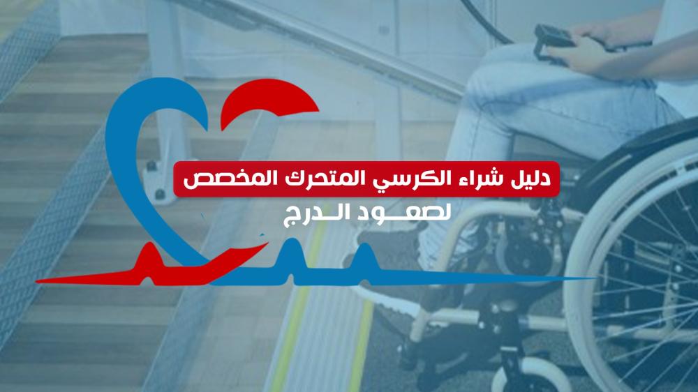 دليل شراء الكرسي المتحرك المخصص لصعود الدرج