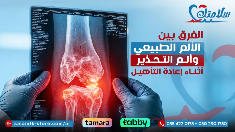 الفرق بين الألم الطبيعي وألم التحذير أثناء إعادة التأهيل
