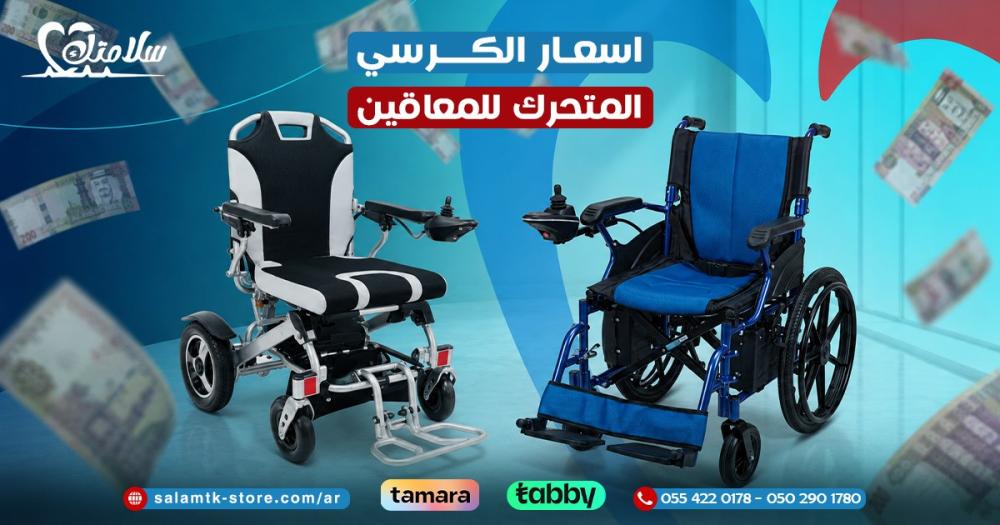 اسعار الكرسي المتحرك للمعاقين