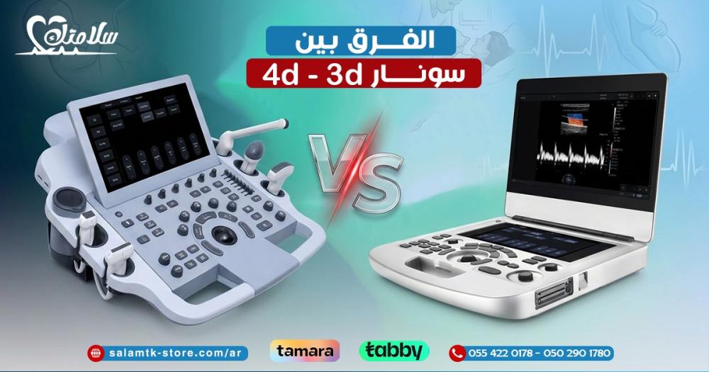 الفرق بين سونار 3d و 4d