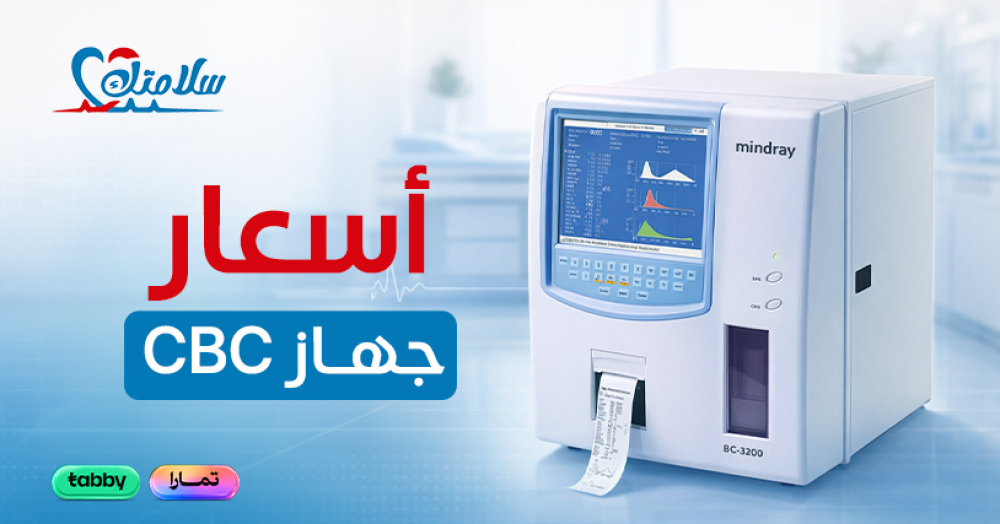 أسعار جهاز cbc