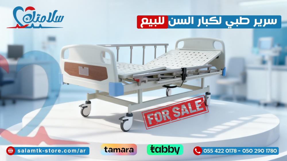 سرير طبي لكبار السن للبيع