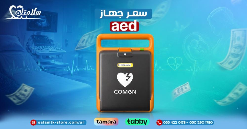 سعر جهاز aed