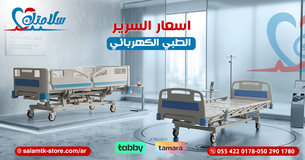 اسعار السرير الطبي الكهربائي