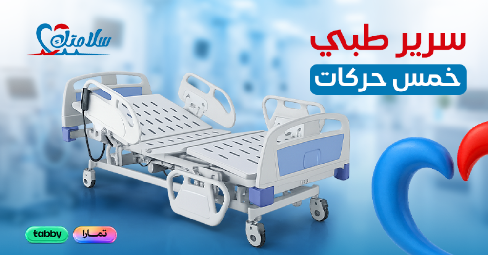 سرير طبي خمس حركات
