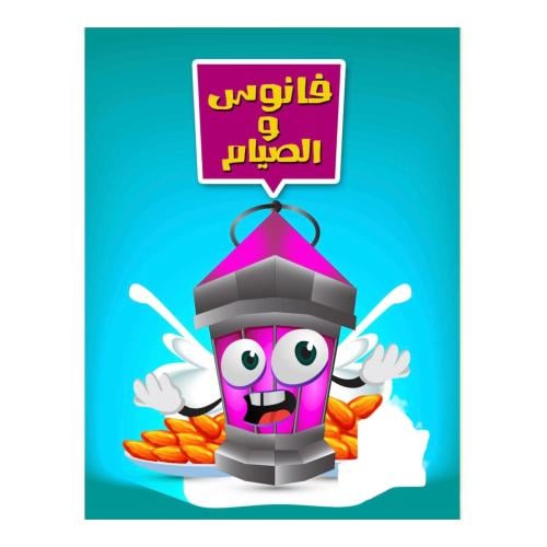 منتج رقمي - فانوس و الصيام