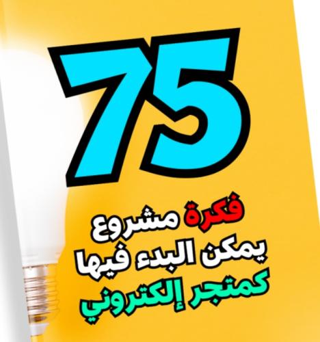 ملف رقمي -75 فكرة لبدء مشروع متجر إلكتروني