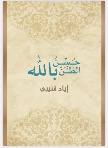 منتج رقمي - كتاب حسن الظن با لله Digital product -...