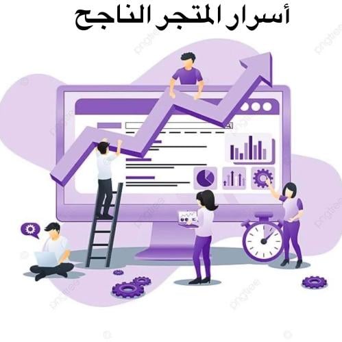 ملف رقمي - أسرار المتجر الناجح