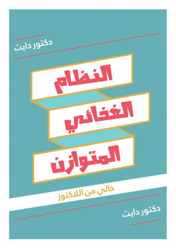 النظام المتوازن - نظام 2300 سعرة خالي من اللاكتوز