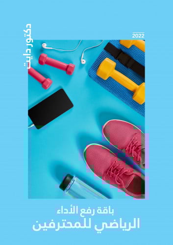 باقة رفع الاداء الرياضي للمحترفين