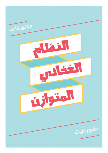 النظام المتوازن - نظام 1200 سعرة يحتوي على اللاكتوز