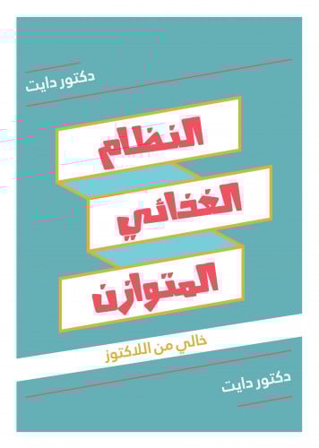 النظام المتوازن - نظام 1400 سعرة خالي من اللاكتوز