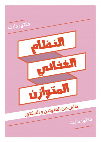 النظام المتوازن - نظام 2000 سعرة خالي من الغلوتين...