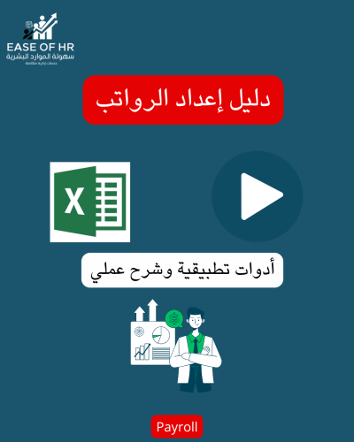 دليل إعداد الرواتب باستخدام Excel (ملف + شرح عملي)