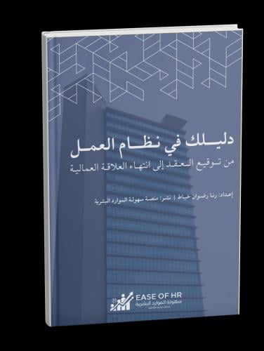 دليلك في نظام العمل
